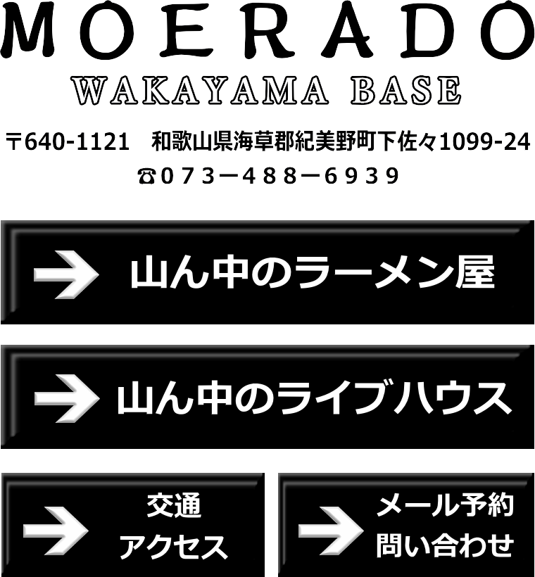 和歌山の山の中にあるラーメン屋、ツーリング途中にでもお立ち寄りください